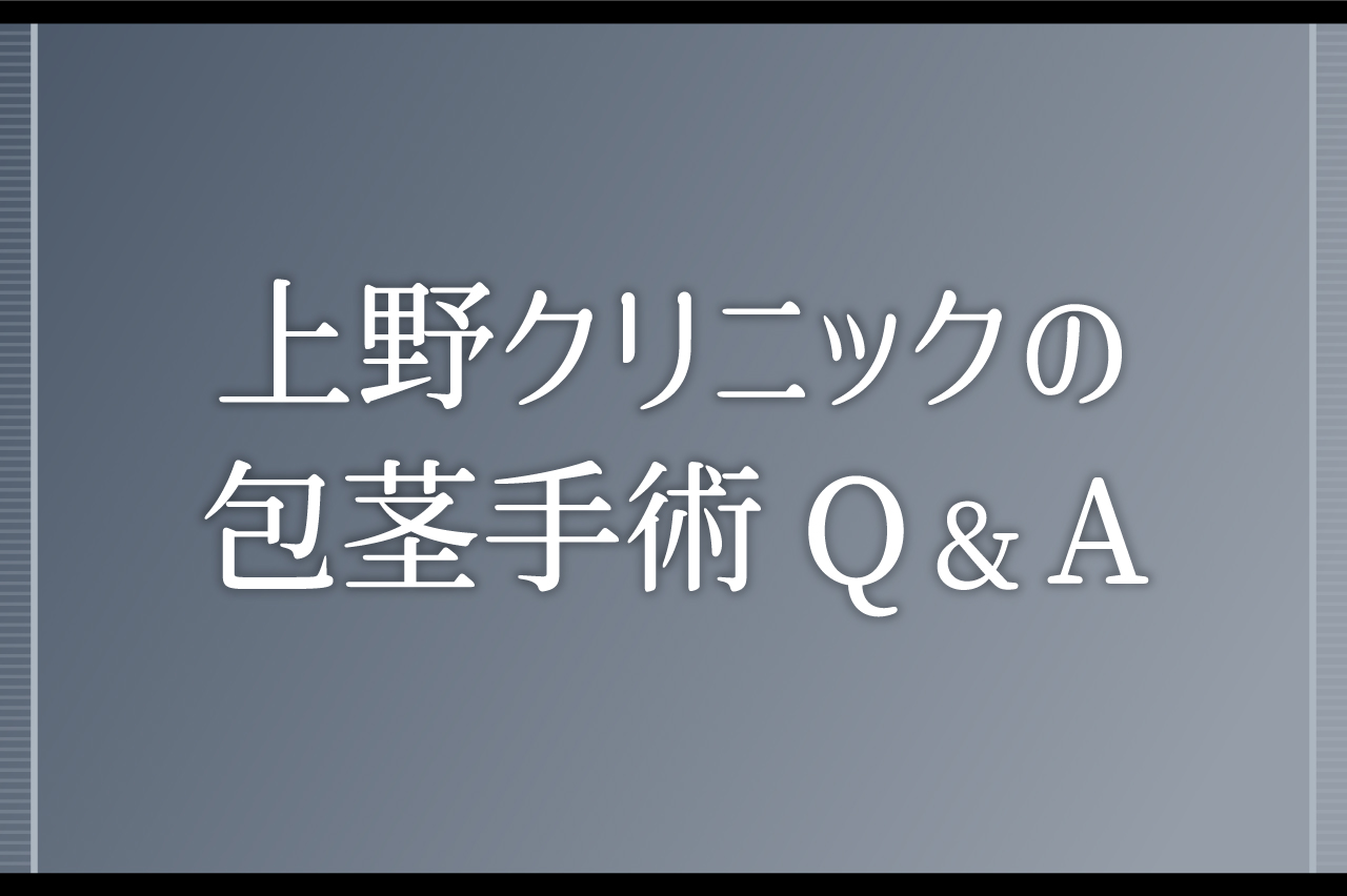 上野クリニックの包茎手術Q&A
